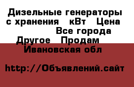 Дизельные генераторы с хранения 30кВт › Цена ­ 185 000 - Все города Другое » Продам   . Ивановская обл.